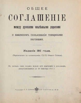 Общее соглашение между русскими железными дорогами о взаимном пользовании товарными вагонам. Издание 1911 года. (Перепечатано по постановлению CXVII Общего съезда). СПб., [1911].
