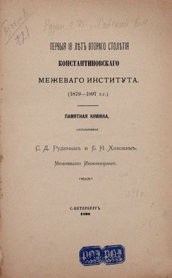 Лот из двух изданий, посвященных первому высшему учебному заведению в Москве Константиновскому межевому институту: