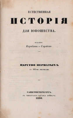 Естественная история для юношества. Царство пернатых. СПб.: Изд. Кораблева и Сирякова, 1860.