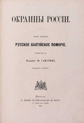 Самарин Ю. Окраины России. Серия первая: Русское Балтийское поморие. [Вып. 1–2] / Изд. Ю. Самарина. 3-е изд. Berlin: B. Behr's Buchhandlung, 1869.