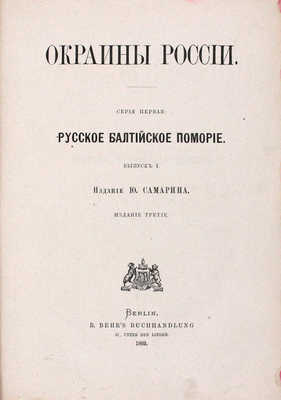 Самарин Ю. Окраины России. Серия первая: Русское Балтийское поморие. [Вып. 1–2] / Изд. Ю. Самарина. 3-е изд. Berlin: B. Behr's Buchhandlung, 1869.