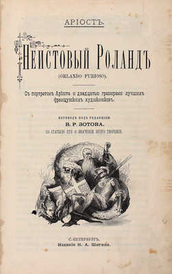 [Из собрания знаменитого русского библиофила М. Синицына]. Ариосто Л. Неистовый Роланд. (Orlando Furioso). С портретом Ариоста и 20 гравюрами лучших французских художников. СПб.: Изд. Н.А. Шигина, 1892.