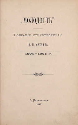 Мятлев В.П. Собрание стихотворений В.П. Мятлева. [В 7 т.]. [Т. 1–2]. СПб.: Тип. Ю.Я. Риман, 1895–1896.