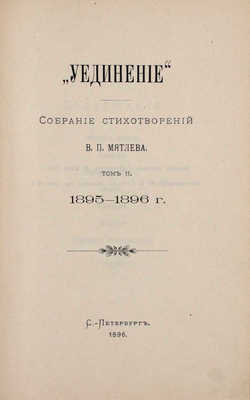 Мятлев В.П. Собрание стихотворений В.П. Мятлева. [В 7 т.]. [Т. 1–2]. СПб.: Тип. Ю.Я. Риман, 1895–1896.