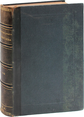 Мятлев В.П. Собрание стихотворений В.П. Мятлева. [В 7 т.]. [Т. 1–2]. СПб.: Тип. Ю.Я. Риман, 1895–1896.