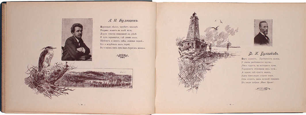 Осетров З.Б. Альбом современных деятелей искусства и литературы / Акростихи З.Б. Осетрова. СПб.: Изд. Е. Тиле преемн., ценз. 1901.