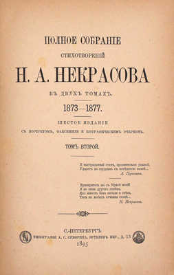 Некрасов Н.А. Полное собрание стихотворений Н.А. Некрасова. 6-е изд. С портретом, факсимиле и биогр. очерком. В 2 т. Т. 1–2. СПб.: Тип. А.С. Суворина, 1895.