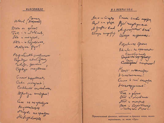 Некрасов Н.А. Полное собрание стихотворений Н.А. Некрасова. 6-е изд. С портретом, факсимиле и биогр. очерком. В 2 т. Т. 1–2. СПб.: Тип. А.С. Суворина, 1895.