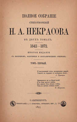 Некрасов Н.А. Полное собрание стихотворений Н.А. Некрасова. 6-е изд. С портретом, факсимиле и биогр. очерком. В 2 т. Т. 1–2. СПб.: Тип. А.С. Суворина, 1895.