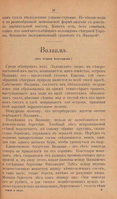 Тимковский Д.И. Земли и люди России. Географическая хрестоматия. [В 4 вып.]. Вып. 1–4. М.: Тип. Вильде, 1898–1900.