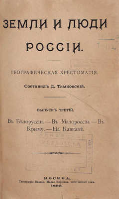 Тимковский Д.И. Земли и люди России. Географическая хрестоматия. [В 4 вып.]. Вып. 1–4. М.: Тип. Вильде, 1898–1900.