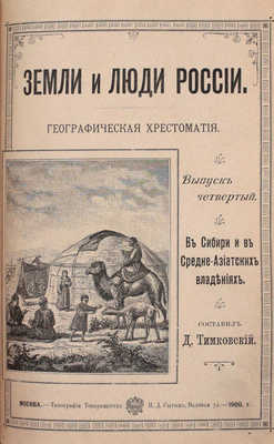 Тимковский Д.И. Земли и люди России. Географическая хрестоматия. [В 4 вып.]. Вып. 1–4. М.: Тип. Вильде, 1898–1900.