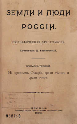 Тимковский Д.И. Земли и люди России. Географическая хрестоматия. [В 4 вып.]. Вып. 1–4. М.: Тип. Вильде, 1898–1900.