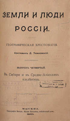 Тимковский Д.И. Земли и люди России. Географическая хрестоматия. [В 4 вып.]. Вып. 1–4. М.: Тип. Вильде, 1898–1900.