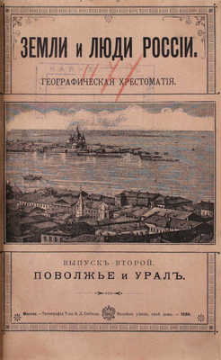 Тимковский Д.И. Земли и люди России. Географическая хрестоматия. [В 4 вып.]. Вып. 1–4. М.: Тип. Вильде, 1898–1900.