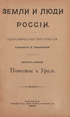 Тимковский Д.И. Земли и люди России. Географическая хрестоматия. [В 4 вып.]. Вып. 1–4. М.: Тип. Вильде, 1898–1900.