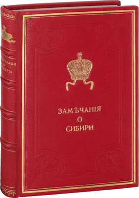 Корнилов А.М. Замечания о Сибири / Сенатора Карнилова. СПб.: Тип. Карла Крайя, 1828.