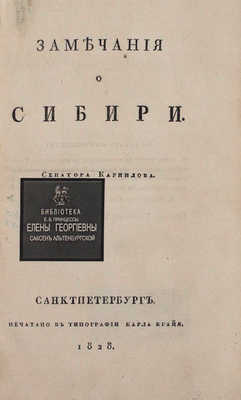 Корнилов А.М. Замечания о Сибири / Сенатора Карнилова. СПб.: Тип. Карла Крайя, 1828.