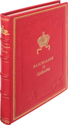 Корнилов А.М. Замечания о Сибири / Сенатора Карнилова. СПб.: Тип. Карла Крайя, 1828.