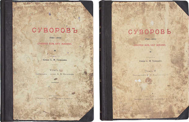 Суворов. 1730–1800. (Очерки из его жизни) / Сост. С.В. Козлов, М.Н. Картыков. [В 2 т.]. Т. 1–2. СПб.: Изд. кн. С.М. Голицына, 1913.