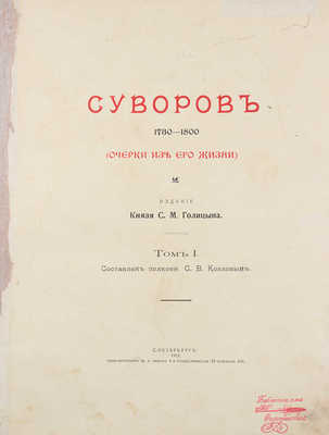 Суворов. 1730–1800. (Очерки из его жизни) / Сост. С.В. Козлов, М.Н. Картыков. [В 2 т.]. Т. 1–2. СПб.: Изд. кн. С.М. Голицына, 1913.