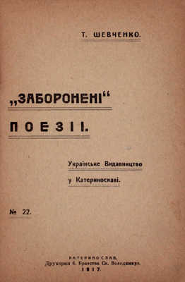 [Шевченко Т. Запрещенные стихи]. Шевченко Т. Забороненi поезii. Катеринослав: Украiнське видавництво у Катеринославi, 1917.