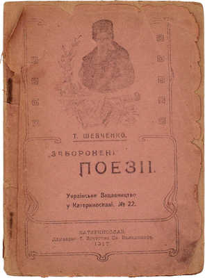 [Шевченко Т. Запрещенные стихи]. Шевченко Т. Забороненi поезii. Катеринослав: Украiнське видавництво у Катеринославi, 1917.