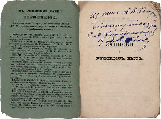 Авдеева Е.А. Записки о старом и новом русском быте / Предисл. Н.А Полевого. СПб.: Тип. Штаба воен.-учеб. заведений, 1842.