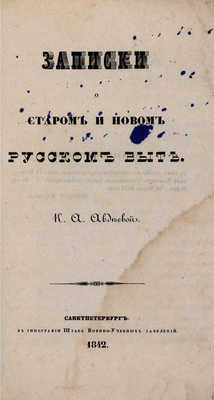 Авдеева Е.А. Записки о старом и новом русском быте / Предисл. Н.А Полевого. СПб.: Тип. Штаба воен.-учеб. заведений, 1842.