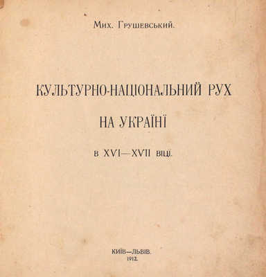 [Грушевский М. Культурно-национальное движение на Украине в XVI–XVIII веках]. Грушевський М. Культурно-нацiональний рух на Украïнi в ХVI–ХVII вiцi]. Київ; Львiв: Друкарня «С.В. Кульженко», 1912.