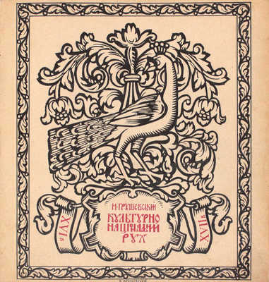 [Грушевский М. Культурно-национальное движение на Украине в XVI–XVIII веках]. Грушевський М. Культурно-нацiональний рух на Украïнi в ХVI–ХVII вiцi]. Київ; Львiв: Друкарня «С.В. Кульженко», 1912.