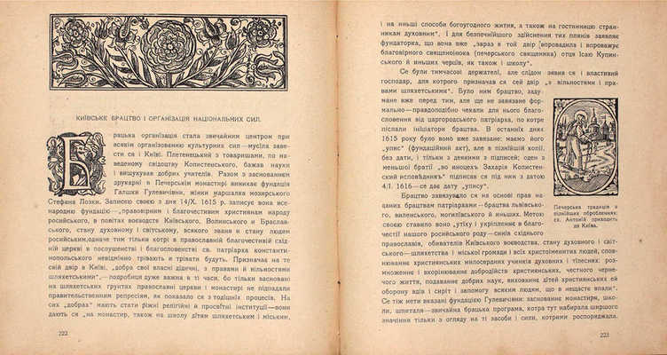 [Грушевский М. Культурно-национальное движение на Украине в XVI–XVIII веках]. Грушевський М. Культурно-нацiональний рух на Украïнi в ХVI–ХVII вiцi]. Київ; Львiв: Друкарня «С.В. Кульженко», 1912.