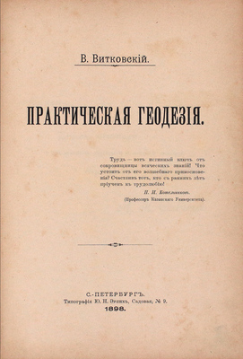 Витковский В. Практическая геодезия. СПб.: Тип. Ю.Н. Эрлих, 1898.