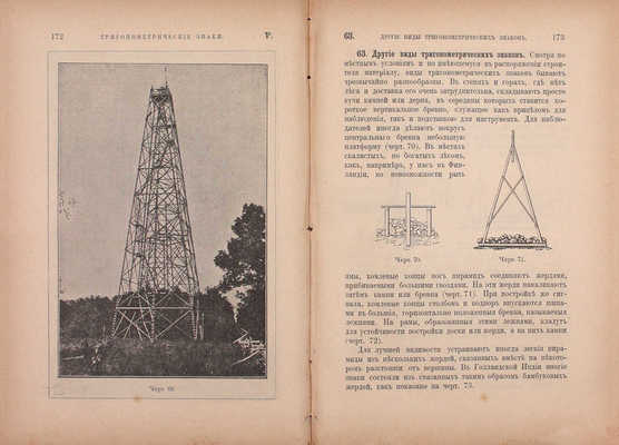 Витковский В. Практическая геодезия. СПб.: Тип. Ю.Н. Эрлих, 1898.