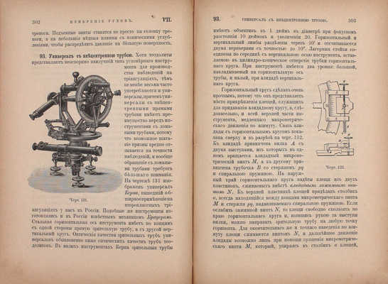 Витковский В. Практическая геодезия. СПб.: Тип. Ю.Н. Эрлих, 1898.