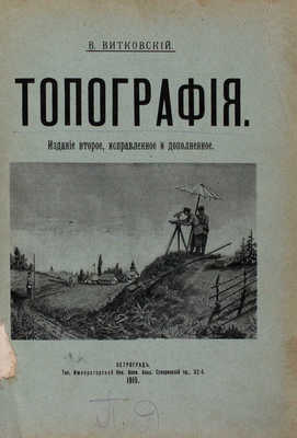 Витковский В. Топография. 2-е изд., испр. и доп. Пг.: Тип. Императорской Ник. воен. акад., 1915.