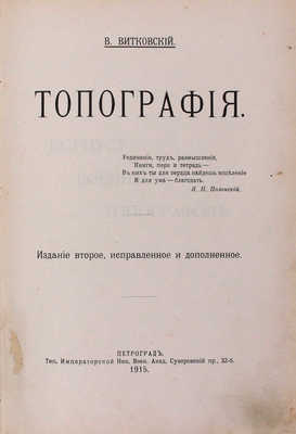 Витковский В. Топография. 2-е изд., испр. и доп. Пг.: Тип. Императорской Ник. воен. акад., 1915.