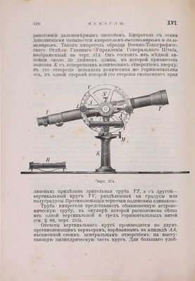 Витковский В. Топография. 2-е изд., испр. и доп. Пг.: Тип. Императорской Ник. воен. акад., 1915.