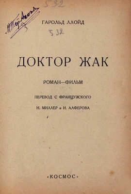 Ллойд Г. Доктор Жак. Роман-фильм / Пер. с фр. Н. Миллер и И. Алферова. [Харьков]: Космос, [1927].