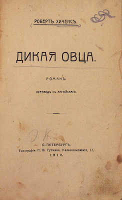 Хиченс Р. Дикая овца. Роман / Пер. с англ. СПб.: Тип. Л.В. Гутмана, 1910.