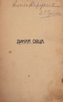 Хиченс Р. Дикая овца. Роман / Пер. с англ. СПб.: Тип. Л.В. Гутмана, 1910.