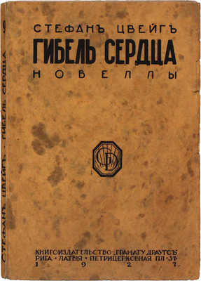 Цвейг С. Гибель сердца. Новеллы. Рига: Кн-во «Грамату драугс», 1927.