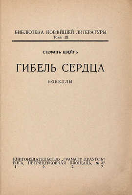 Цвейг С. Гибель сердца. Новеллы. Рига: Кн-во «Грамату драугс», 1927.