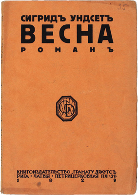 Ундсет С. Весна. Роман. Рига: Кн-во «Грамату драугс», 1929.