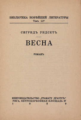 Ундсет С. Весна. Роман. Рига: Кн-во «Грамату драугс», 1929.