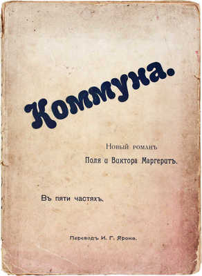 Маргерит В., Маргерит П. Коммуна. Новый роман Поля и Виктора Маргерит. В пяти частях / Пер. И.Г. Ярона. М.: Изд. Т-ва И.Д. Сытина, 1905.