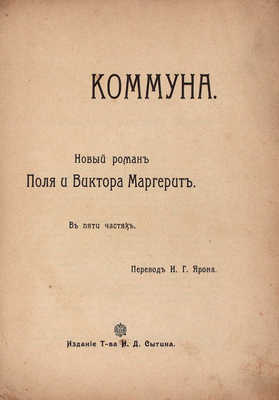 Маргерит В., Маргерит П. Коммуна. Новый роман Поля и Виктора Маргерит. В пяти частях / Пер. И.Г. Ярона. М.: Изд. Т-ва И.Д. Сытина, 1905.