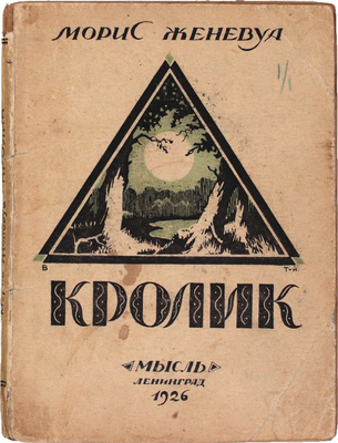 Женевуа М. Кролик / Пер. с фр. С.А. Адрианова. Л.: Мысль, 1926.