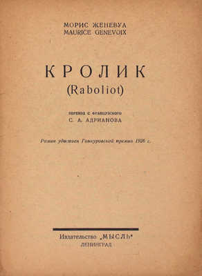 Женевуа М. Кролик / Пер. с фр. С.А. Адрианова. Л.: Мысль, 1926.