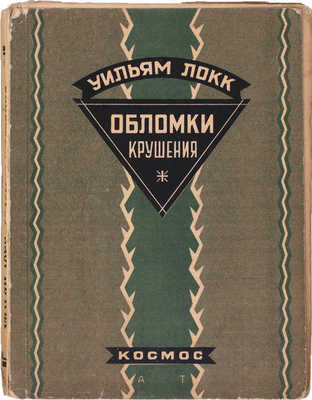 Локк У.Д. Обломки крушения. Роман / Пер. с англ. Э. Журавской. [Харьков]: Космос, [1928].